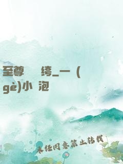 至尊無敵紈绔
