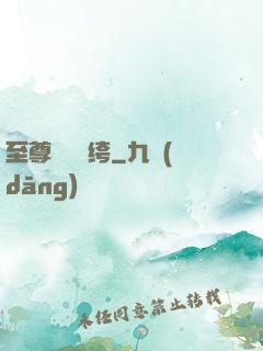 至尊無敵紈绔