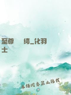 至尊無敵紈绔