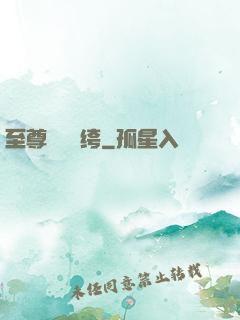 至尊無敵紈绔