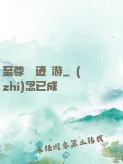 至尊無極逍遙游