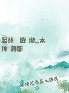 至尊無極逍遙游