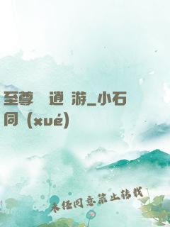 至尊無極逍遙游