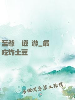 至尊無極逍遙游