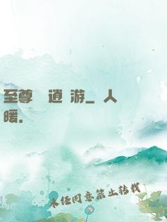 至尊無極逍遙游