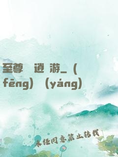 至尊無極逍遙游