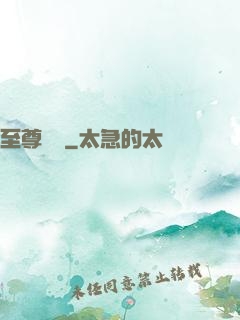 至尊無賴