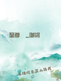 至尊無賴