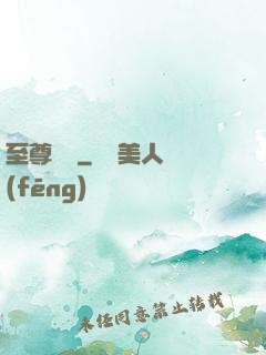 至尊無賴