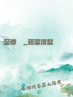 至尊無賴