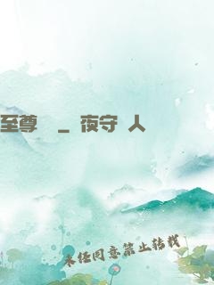 至尊無賴