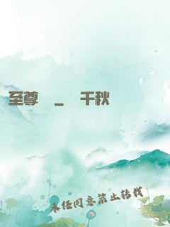 至尊無賴