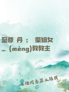 至尊煉丹師：廢柴嫡女