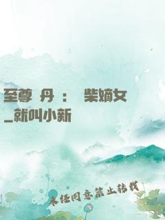 至尊煉丹師：廢柴嫡女