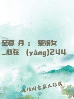 至尊煉丹師：廢柴嫡女