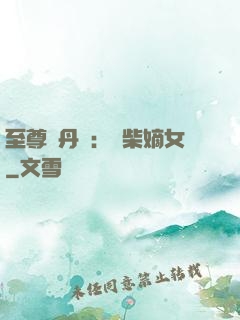 至尊煉丹師：廢柴嫡女