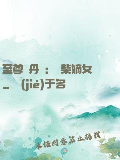 至尊煉丹師：廢柴嫡女