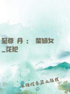 至尊煉丹師：廢柴嫡女