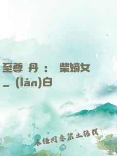至尊煉丹師：廢柴嫡女