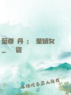 至尊煉丹師：廢柴嫡女