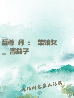至尊煉丹師：廢柴嫡女