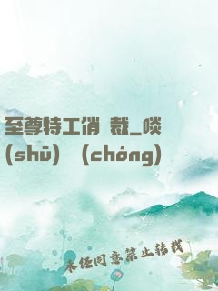 至尊特工俏總裁
