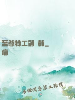 至尊特工俏總裁
