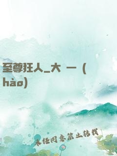 至尊狂人