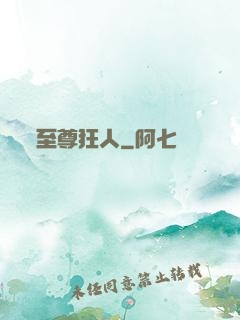 至尊狂人
