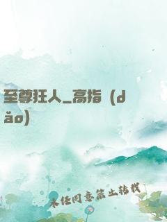 至尊狂人
