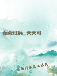 至尊狂兵