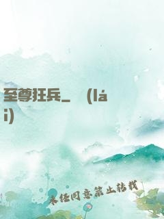 至尊狂兵