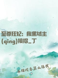 至尊狂妃：腹黑域主請(qǐng)接招