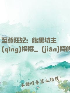 至尊狂妃：腹黑域主請(qǐng)接招