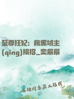 至尊狂妃：腹黑域主請(qǐng)接招