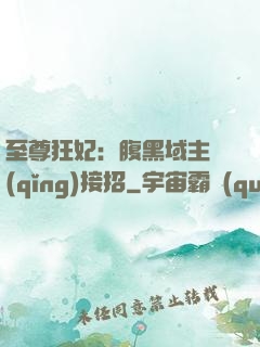 至尊狂妃：腹黑域主請(qǐng)接招