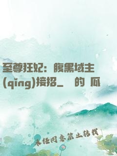至尊狂妃：腹黑域主請(qǐng)接招