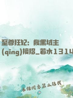 至尊狂妃：腹黑域主請(qǐng)接招