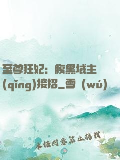 至尊狂妃：腹黑域主請(qǐng)接招