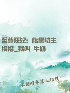 至尊狂妃：腹黑域主請接招