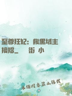 至尊狂妃：腹黑域主請接招