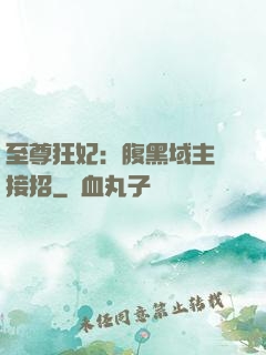 至尊狂妃：腹黑域主請接招