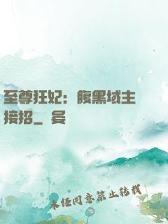 至尊狂妃：腹黑域主請接招