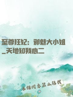 至尊狂妃：邪魅大小姐
