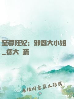 至尊狂妃：邪魅大小姐