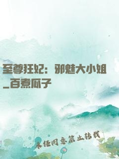 至尊狂妃：邪魅大小姐