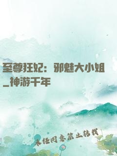 至尊狂妃：邪魅大小姐