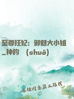 至尊狂妃：邪魅大小姐