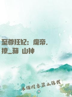 至尊狂妃：魔帝，別亂撩