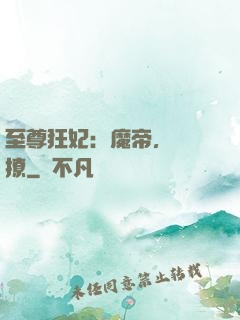 至尊狂妃：魔帝，別亂撩